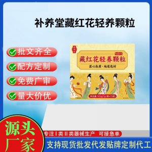 補養(yǎng)堂藏紅花輕養(yǎng)顆粒OEM代加工 運動營養(yǎng)食品貼牌定制加工