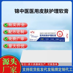 錦中醫(yī)醫(yī)用皮膚護(hù)理軟膏OEM代加工 護(hù)理膏貼牌定制代工