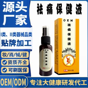 祛痛保健液代加工 支持現貨批發貼牌定制源頭廠家