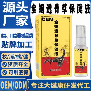 全蝎透骨草保健液代加工 支持現貨批發貼牌定制源頭廠家