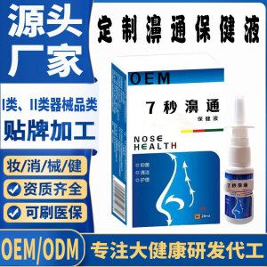7秒舒鼻通保健液代加工 支持現貨批發貼牌定制源頭廠家