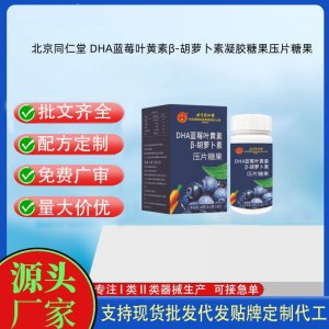 北京同仁堂 DHA藍莓葉黃素β-胡蘿卜素壓片糖果OEM代加工片劑壓片糖果貼牌定制源頭工廠