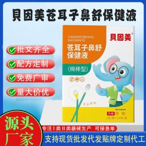 貝因美蒼耳子棉棒型鼻舒保健液代加工 支持現貨批發貼牌定制源頭廠家