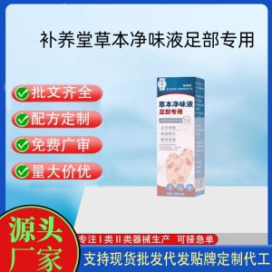 補養堂草本凈味液足部專用代加工 支持現貨批發貼牌定制源頭廠家