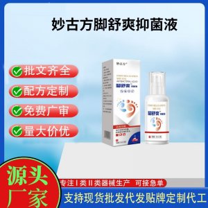 妙古方腳舒爽抑菌液噴霧代加工 支持現貨批發貼牌定制源頭廠家