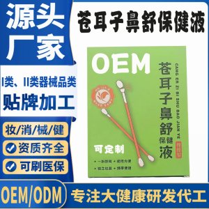 蒼耳子鼻舒保健液代加工 支持現貨批發貼牌定制源頭廠家