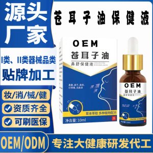 蒼耳子油保健液代加工 支持現貨批發貼牌定制源頭廠家