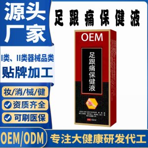 足跟痛保健液代加工 支持現貨批發貼牌定制源頭廠家