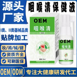 咽喉清保健液代加工 支持現貨批發貼牌定制源頭廠家