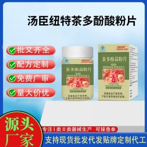 湯臣紐特茶多酚酸粉片40片OEM代工 壓片糖果貼牌定制代工