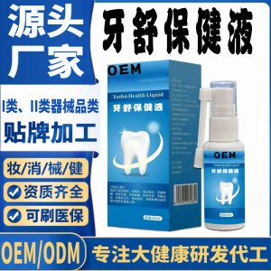 牙舒保健液代加工 支持現貨批發貼牌定制源頭廠家