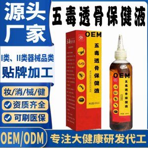 五毒透骨保健液代加工 支持現貨批發貼牌定制源頭廠家
