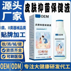 皮膚抑菌保健液代加工 支持現貨批發貼牌定制源頭廠家
