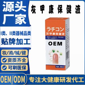 灰甲康保健液OEM代加工 支持現貨批發貼牌定制源頭廠家