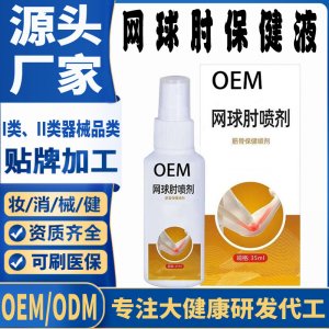 網球肘噴劑保健液代加工 支持現貨批發貼牌定制源頭廠家