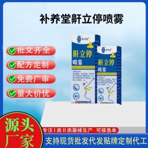 補養堂鼾立停噴霧代加工 支持現貨批發貼牌定制源頭廠家