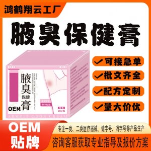 腋臭保健膏OEM貼牌 保健膏現貨批發貼牌定制