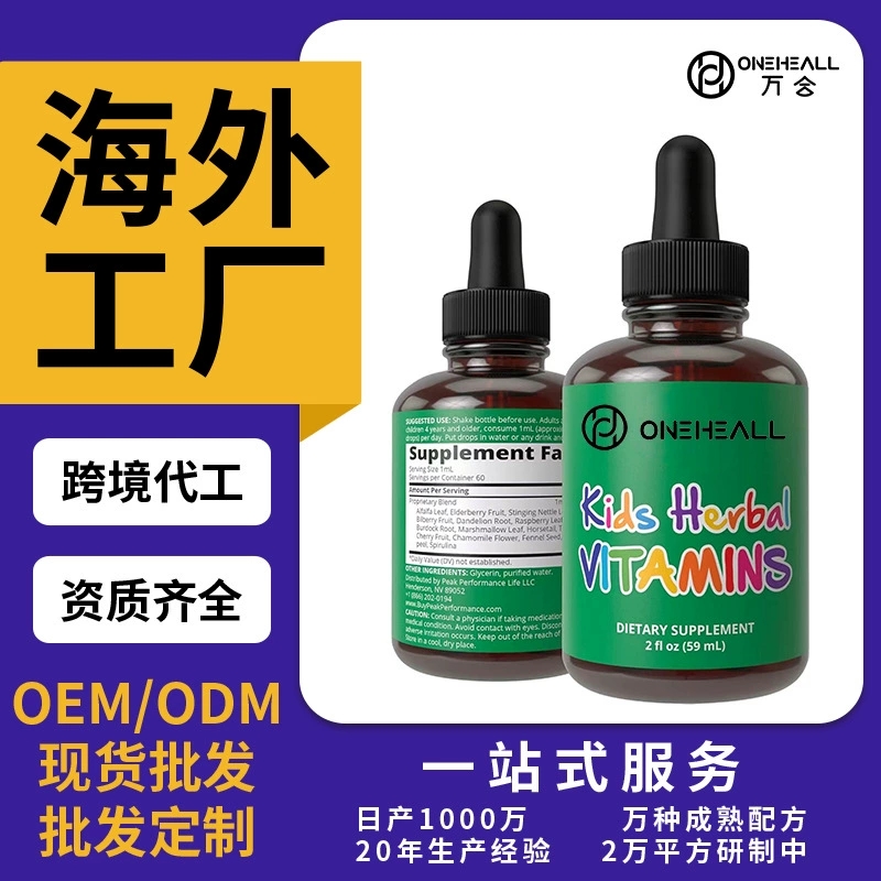 草本維生素營養劑KIDS HERBAL VITAMINS飲液跨境定制OEM