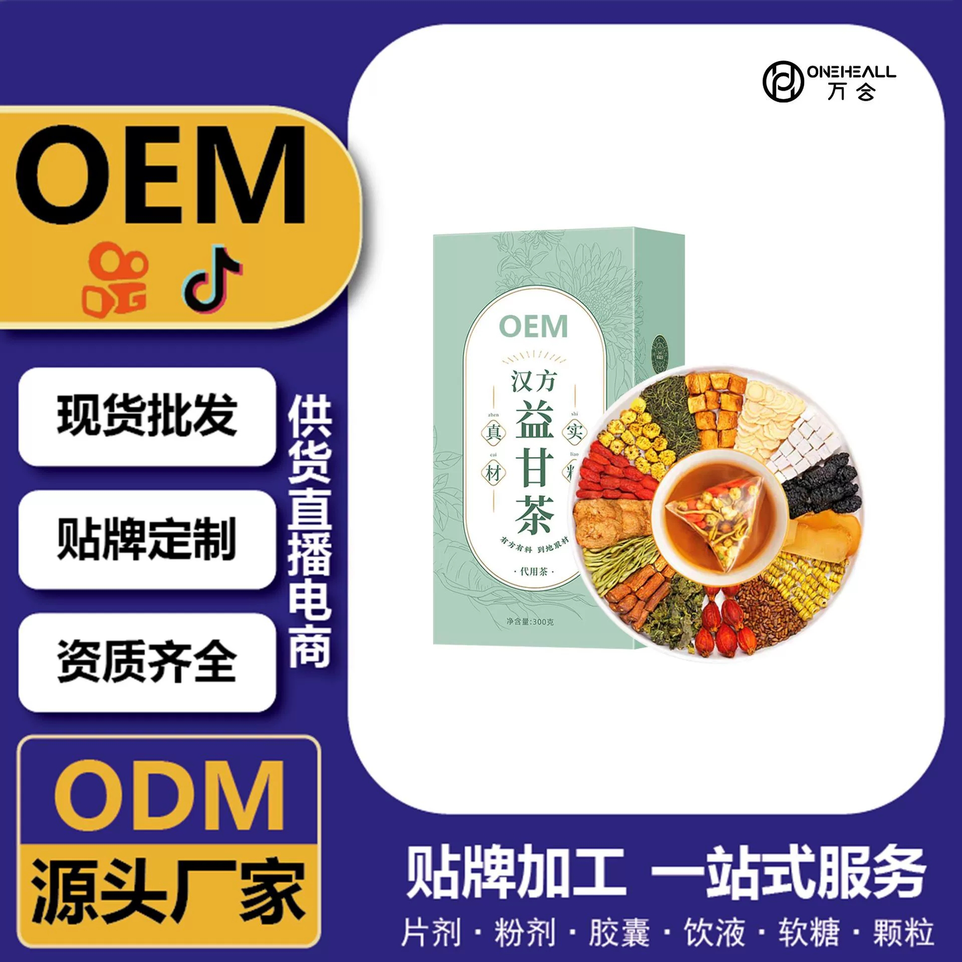 抖音全球購熱賣 漢方益甘茶枸杞桑葚甘草黃連茶 定制OEM源頭工廠