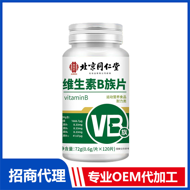 北京同仁堂維生素B族片OEM代加工OEM代加工,上百款成熟配方為你量身定做