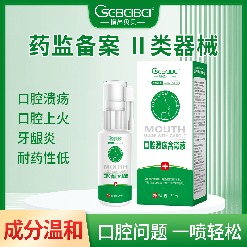 口腔潰瘍含漱液OEM/ODM 二類醫療器械用品皮膚外用產品源頭廠家