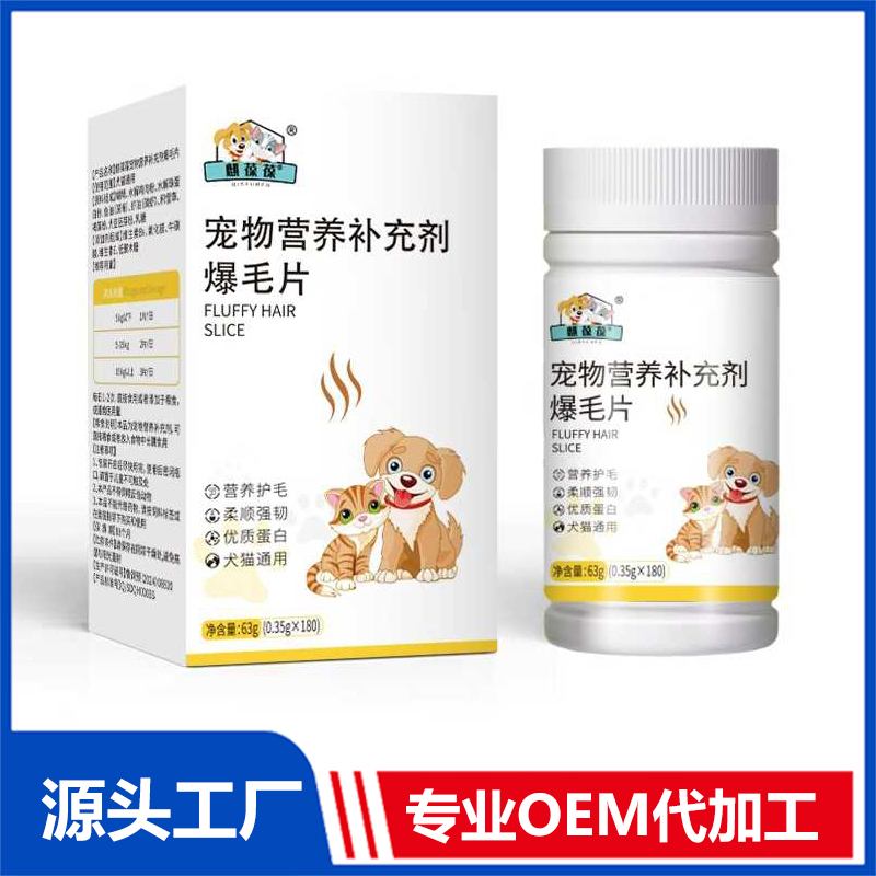 寵物爆毛片OEM/ODM 寵物營養補充劑代加工源頭廠家