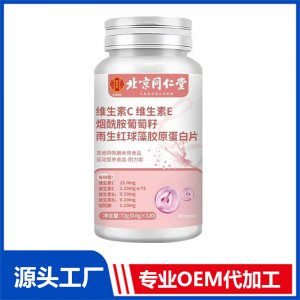 北京同仁堂維生素C維生素E煙酰胺葡萄籽余生紅球藻膠原蛋白片 OEM/ODM貼牌代加工批發定制源頭廠家
