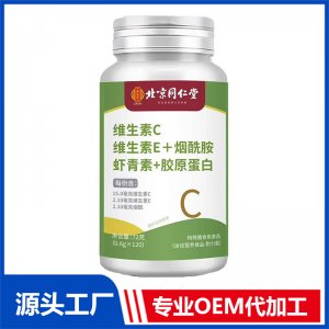 北京同仁堂維生素C維生素E+煙酰胺 蝦青素+膠原蛋白 OEM/ODM貼牌代加工批發定制源頭廠家