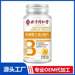 北京同仁堂多種維生素B族片OEM/ODM貼牌代加工批發定制源頭廠家