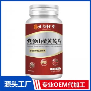 北京同仁堂黨參山楂黃芪片OEM/ODM貼牌代加工批發定制源頭廠家