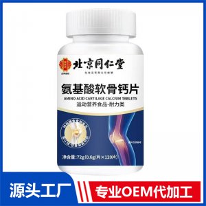 北京同仁堂氨基酸軟骨鈣片 OEM/ODM貼牌代加工批發定制源頭廠家