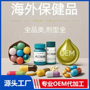海外保健品OEM/ODM貼牌代加工批發定制源頭廠家