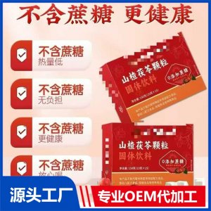 山楂茯苓顆粒OEM/ODM貼牌代加工批發(fā)定制源頭廠家