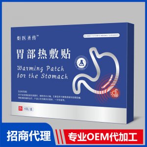 胃部熱敷貼-炬醫圣傳OEM代加工 貼劑貼牌定制源頭廠家