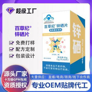 百草紀鋅硒片OEM代加工 藍帽食品貼牌定制源頭廠家