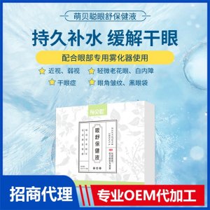 眼舒保健液OEM代加工 眼舒保健液貼牌定制