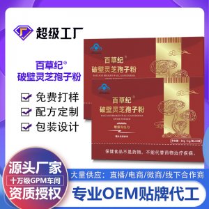百草紀破壁靈芝孢子粉OEM代加工 藍帽食品貼牌定制源頭廠家