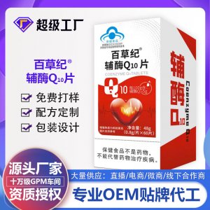百草紀輔酶Q10片OEM代加工 藍帽食品貼牌定制源頭廠家