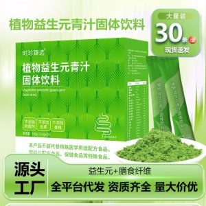 植物益生元青汁固體飲料OEM代加工 藥食同源貼牌定制源頭工廠