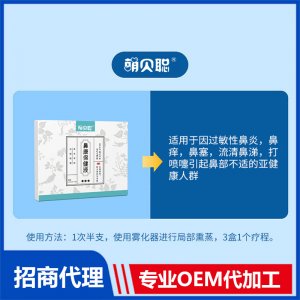 萌貝聰鼻康保健液OEM代加工 鼻康保健液貼牌定制源頭廠家