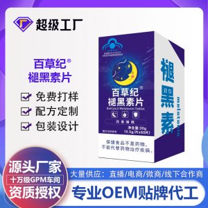 百草紀褪黑素片OEM代加工 藍帽食品貼牌定制源頭廠家