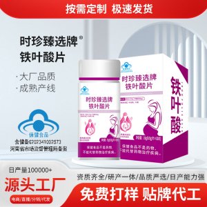 鐵葉酸片OEM代加工 藍帽食品貼牌定制源頭廠家