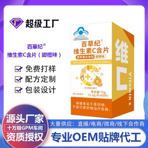 百草紀維生素C含片（甜橙味）OEM代加工 藍帽食品貼牌定制源頭廠家