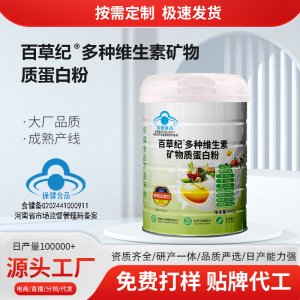 百草紀多種維生素礦物質蛋白粉OEM代加工 藍帽食品貼牌定制源頭廠家