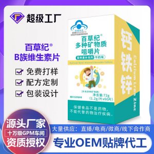 百草紀礦物質咀嚼片OEM代加工 藍帽食品貼牌定制源頭廠家