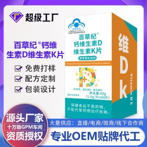百草紀鈣維生素D片維生素K片OEM代加工 藍帽食品貼牌定制源頭廠家