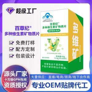 百草紀多種維生素礦物質片OEM代加工 藍帽食品貼牌定制源頭廠家