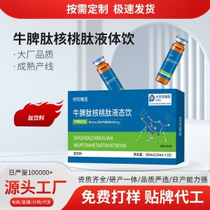 牛脾肽核桃肽液態(tài)飲OEM代加工 藥食同源貼牌定制源頭工廠