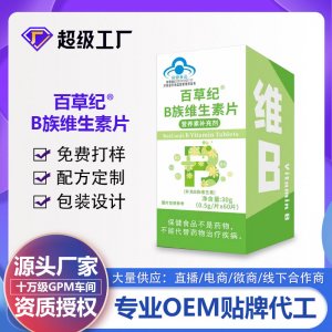 百草紀B族維生素片OEM代加工 藍帽食品貼牌定制源頭廠家