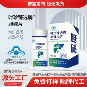 膽堿片OEM代加工 藍帽食品貼牌定制源頭廠家